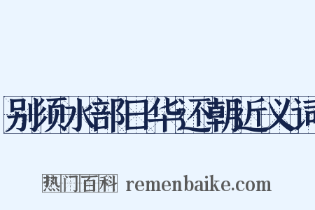 别须水部日华还朝近义词是什么意思的图片